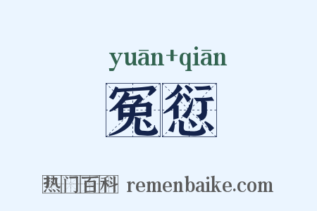 冤愆是什么意思的图片